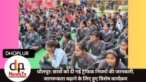 धौलपुर: छात्रों को दी गई ट्रैफिक नियमों की जानकारी, जागरूकता बढ़ाने के लिए हुए विशेष कार्यक्रम