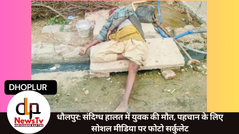 धौलपुर: संदिग्ध हालत में युवक की मौत, पहचान के लिए सोशल मीडिया पर फोटो सर्कुलेट
