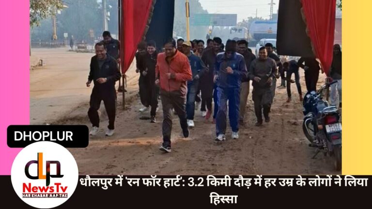 धौलपुर में 'रन फॉर हार्ट': 3.2 किमी दौड़ में हर उम्र के लोगों ने लिया हिस्सा