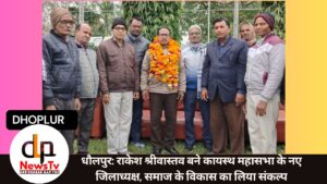 धौलपुर: राकेश श्रीवास्तव बने कायस्थ महासभा के नए जिलाध्यक्ष, समाज के विकास का लिया संकल्प