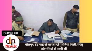 धौलपुर: डेढ़ माह से लापता दो युवतियां मिलीं, घरेलू परेशानियों से भागी थीं