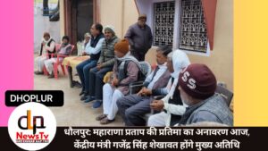 धौलपुर: महाराणा प्रताप की प्रतिमा का अनावरण आज, केंद्रीय मंत्री गजेंद्र सिंह शेखावत होंगे मुख्य अतिथि