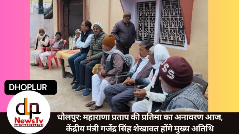 धौलपुर: महाराणा प्रताप की प्रतिमा का अनावरण आज, केंद्रीय मंत्री गजेंद्र सिंह शेखावत होंगे मुख्य अतिथि