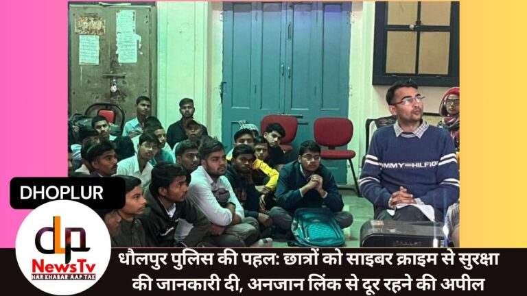 धौलपुर पुलिस की पहल: छात्रों को साइबर क्राइम से सुरक्षा की जानकारी दी, अनजान लिंक से दूर रहने की अपील