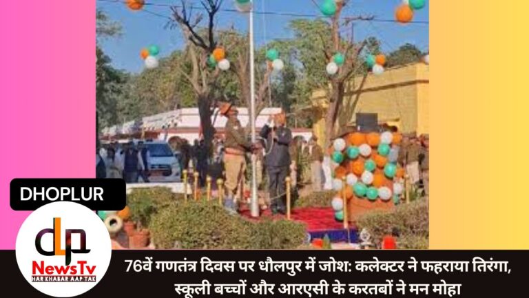 "76वें गणतंत्र दिवस पर धौलपुर में जोश: कलेक्टर ने फहराया तिरंगा, स्कूली बच्चों और आरएसी के करतबों ने मन मोहा"
