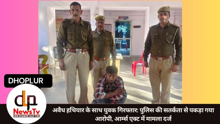 अवैध हथियार के साथ युवक गिरफ्तार: पुलिस की सतर्कता से पकड़ा गया आरोपी, आर्म्स एक्ट में मामला दर्ज