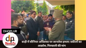 बाड़ी में सीनियर अधिवक्ता पर जानलेवा हमला: वकीलों का आक्रोश, गिरफ्तारी की मांग