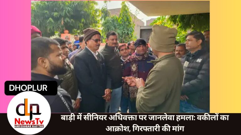 बाड़ी में सीनियर अधिवक्ता पर जानलेवा हमला: वकीलों का आक्रोश, गिरफ्तारी की मांग