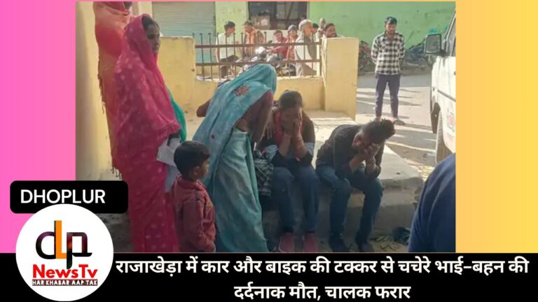 राजाखेड़ा में कार और बाइक की टक्कर से चचेरे भाई-बहन की दर्दनाक मौत, चालक फरार