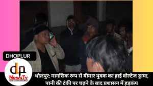 धौलपुर: मानसिक रूप से बीमार युवक का हाई वोल्टेज ड्रामा, पानी की टंकी पर चढ़ने के बाद प्रशासन में हड़कंप