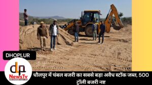 धौलपुर में चंबल बजरी का सबसे बड़ा अवैध स्टॉक जब्त, 500 ट्रॉली बजरी नष्ट