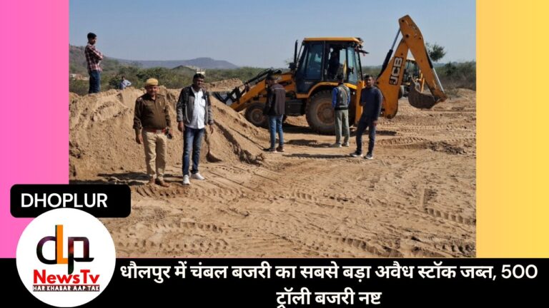 धौलपुर में चंबल बजरी का सबसे बड़ा अवैध स्टॉक जब्त, 500 ट्रॉली बजरी नष्ट