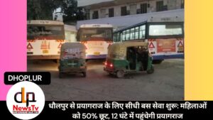 धौलपुर से प्रयागराज के लिए सीधी बस सेवा शुरू: महिलाओं को 50% छूट, 12 घंटे में पहुंचेगी प्रयागराज