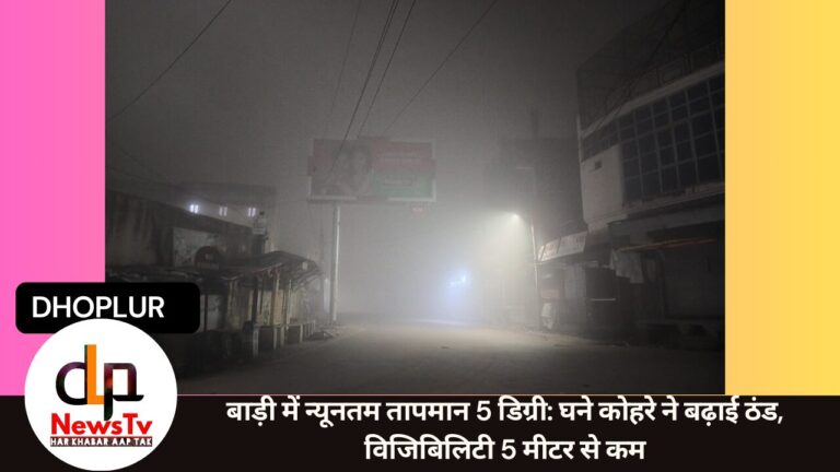बाड़ी में न्यूनतम तापमान 5 डिग्री: घने कोहरे ने बढ़ाई ठंड, विजिबिलिटी 5 मीटर से कम