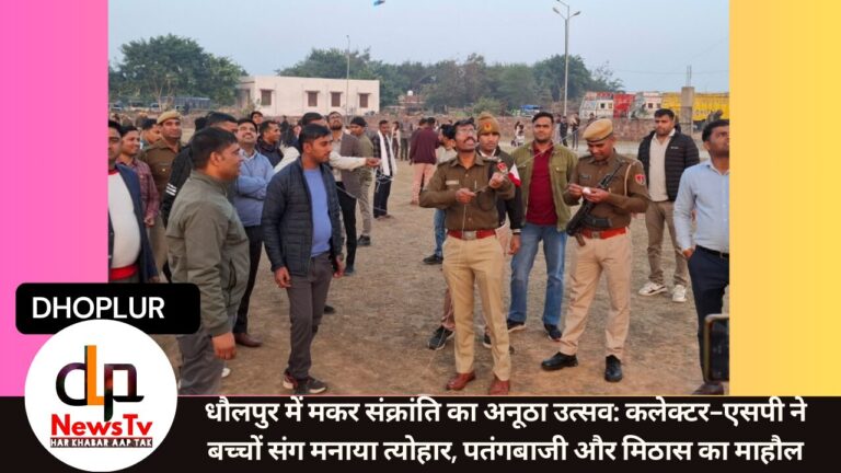 धौलपुर में मकर संक्रांति का अनूठा उत्सव: कलेक्टर-एसपी ने बच्चों संग मनाया त्योहार, पतंगबाजी और मिठास का माहौल