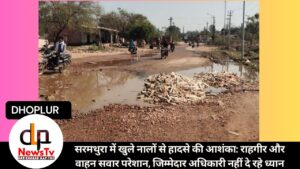 सरमथुरा में खुले नालों से हादसे की आशंका: राहगीर और वाहन सवार परेशान, जिम्मेदार अधिकारी नहीं दे रहे ध्यान