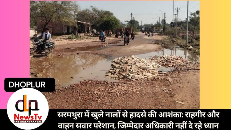 सरमथुरा में खुले नालों से हादसे की आशंका: राहगीर और वाहन सवार परेशान, जिम्मेदार अधिकारी नहीं दे रहे ध्यान