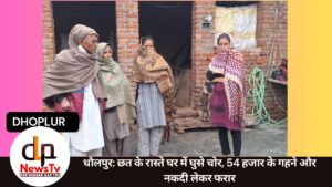 धौलपुर: छत के रास्ते घर में घुसे चोर, 54 हजार के गहने और नकदी लेकर फरार