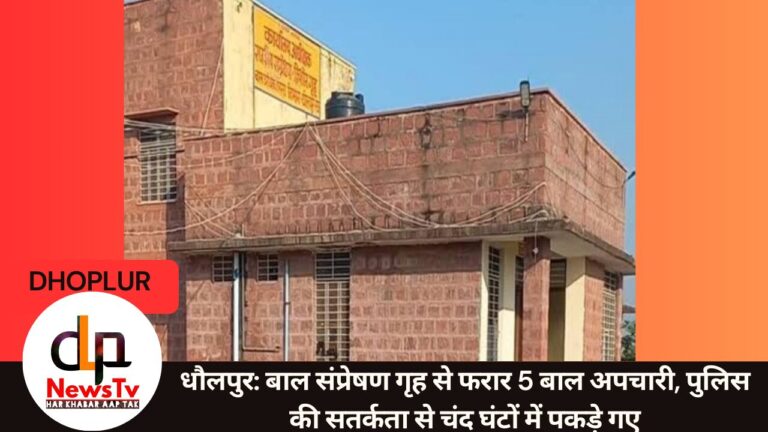 धौलपुर: बाल संप्रेषण गृह से फरार 5 बाल अपचारी, पुलिस की सतर्कता से चंद घंटों में पकड़े गए