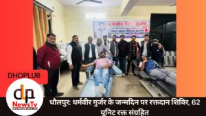 धौलपुर: धर्मवीर गुर्जर के जन्मदिन पर रक्तदान शिविर, 62 यूनिट रक्त संग्रहित