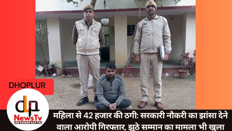 सरकारी नौकरी का झांसा देकर ठगी करने वाला गिरफ्तार: महिला से 42 हजार की ठगी, कलेक्टर से झूठे सम्मान पर भी हुआ था मामला दर्ज