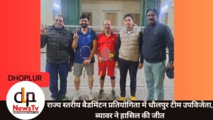 राज्य स्तरीय बैडमिंटन प्रतियोगिता में धौलपुर टीम उपविजेता, ब्यावर ने हासिल की जीत
