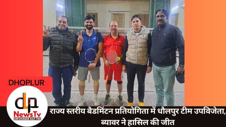 राज्य स्तरीय बैडमिंटन प्रतियोगिता में धौलपुर टीम उपविजेता, ब्यावर ने हासिल की जीत