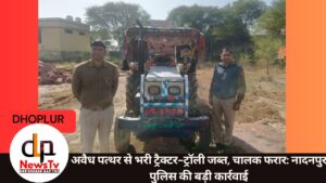 अवैध पत्थर से भरी ट्रैक्टर-ट्रॉली जब्त, चालक फरार: नादनपुर पुलिस की बड़ी कार्रवाई