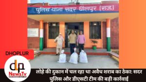 लोहे की दुकान में चल रहा था अवैध शराब का ठेका: सदर पुलिस और डीएसटी टीम की बड़ी कार्रवाई