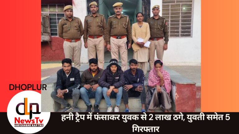 हनी ट्रैप में फंसाकर युवक से ठगे 2 लाख रुपये: पुलिस ने युवती सहित पांच आरोपियों को किया गिरफ्तार