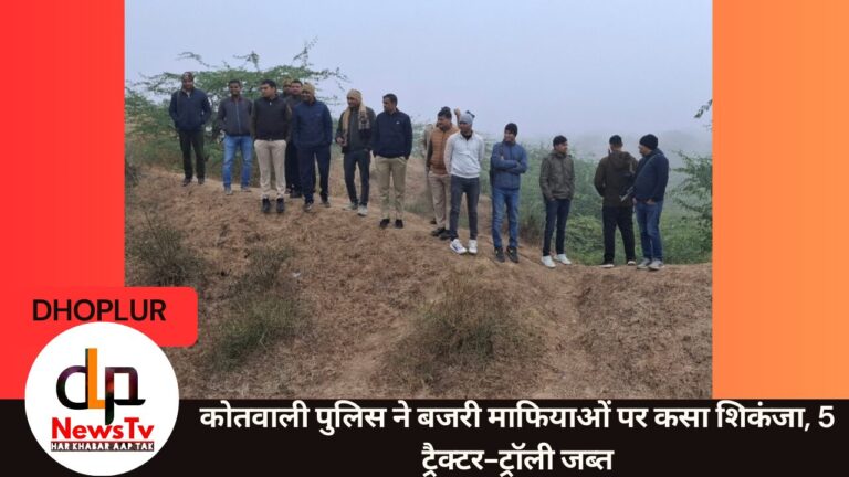 कोतवाली पुलिस ने बजरी माफियाओं पर कसा शिकंजा, 5 ट्रैक्टर-ट्रॉली जब्त