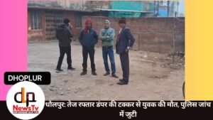 धौलपुर: तेज रफ्तार डंपर की टक्कर से युवक की मौत, पुलिस जांच में जुटी