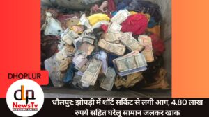 धौलपुर: झोपड़ी में शॉर्ट सर्किट से लगी आग, 4.80 लाख रुपये सहित घरेलू सामान जलकर खाक