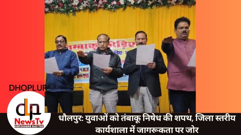 धौलपुर: युवाओं को तंबाकू निषेध की शपथ, जिला स्तरीय कार्यशाला में जागरूकता पर जोर