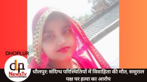 धौलपुर: संदिग्ध परिस्थितियों में विवाहिता की मौत, ससुराल पक्ष पर हत्या का आरोप