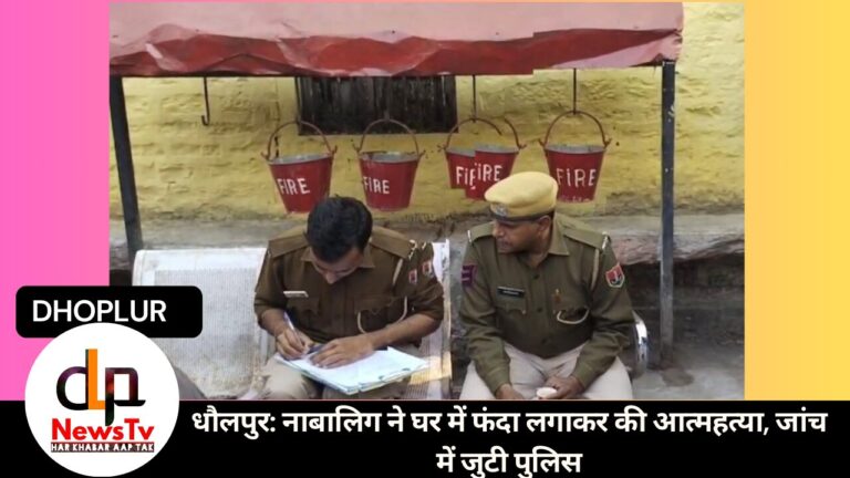 धौलपुर: नाबालिग ने घर में फंदा लगाकर की आत्महत्या, जांच में जुटी पुलिस