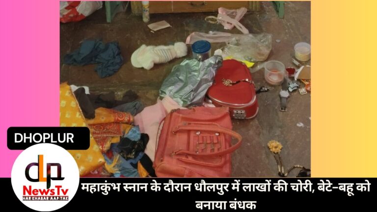 महाकुंभ स्नान के दौरान धौलपुर में लाखों की चोरी, बेटे-बहू को बनाया बंधक
