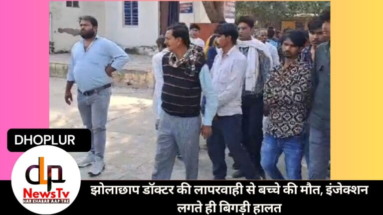 झोलाछाप डॉक्टर की लापरवाही से बच्चे की मौत, इंजेक्शन लगते ही बिगड़ी हालत