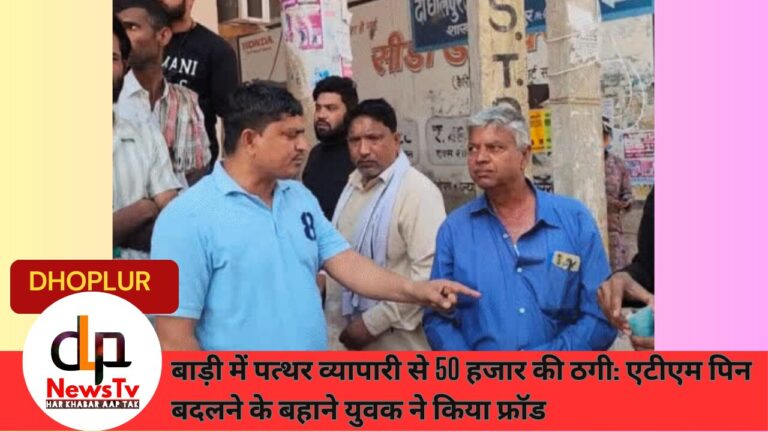 बाड़ी में पत्थर व्यापारी से 50 हजार की ठगी: एटीएम पिन बदलने के बहाने युवक ने किया फ्रॉड