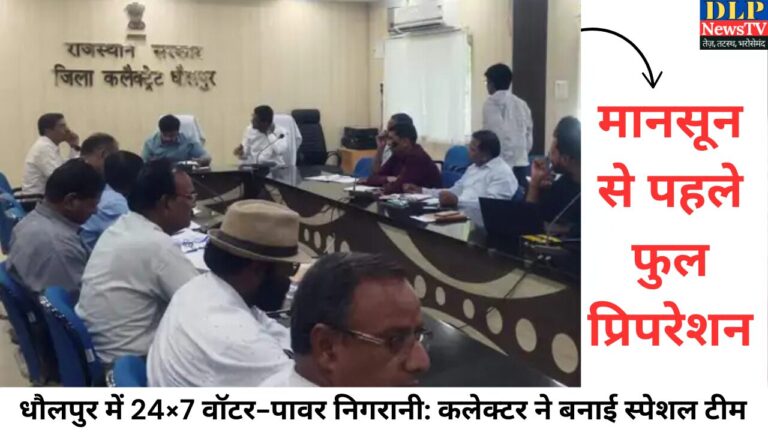 धौलपुर में 24×7 वॉटर-पावर निगरानी: कलेक्टर ने बनाई स्पेशल टीम