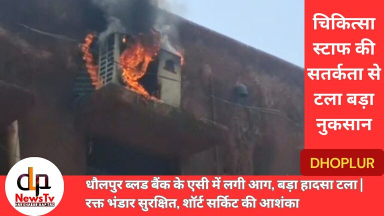 चिकित्सा स्टाफ की सतर्कता से टला बड़ा नुकसान ,DLP News TV DHolpur Ka Top News Channel