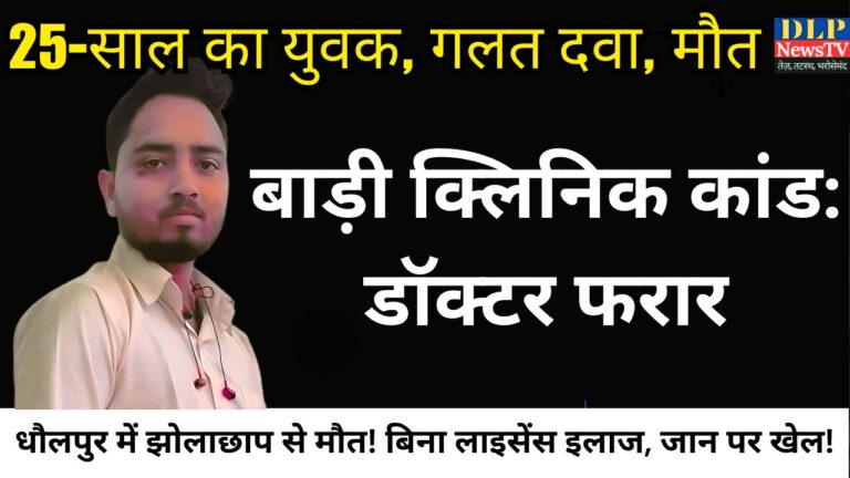 झोलाछाप इलाज से धौलपुर के युवक की मौत: बाड़ी शहर में हड़कंप, फरार डॉक्टर पर केस