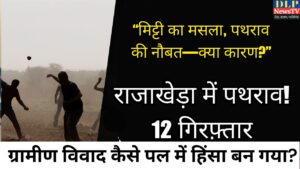 राजाखेड़ा में खेत से मिट्टी उठाने पर पथराव: दोनों पक्षों के 12 आरोपी गिरफ़्तार