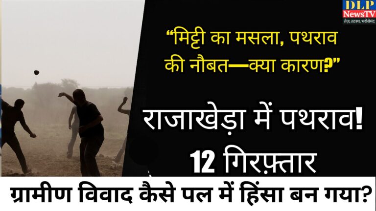 राजाखेड़ा में खेत से मिट्टी उठाने पर पथराव: दोनों पक्षों के 12 आरोपी गिरफ़्तार