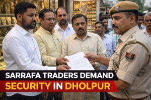 धौलपुर के सर्राफा व्यापारियों ने एसपी को सौंपा ज्ञापन, सुरक्षा और भयमुक्त व्यापार की मांग