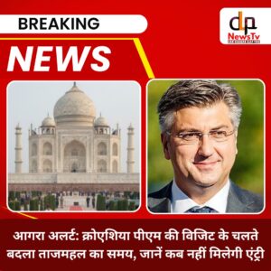 सावधान पर्यटक: 21 फरवरी को क्रोएशिया के प्रधानमंत्री का आगरा दौरा, 2-2 घंटे बंद रहेंगे ताजमहल और आगरा किला