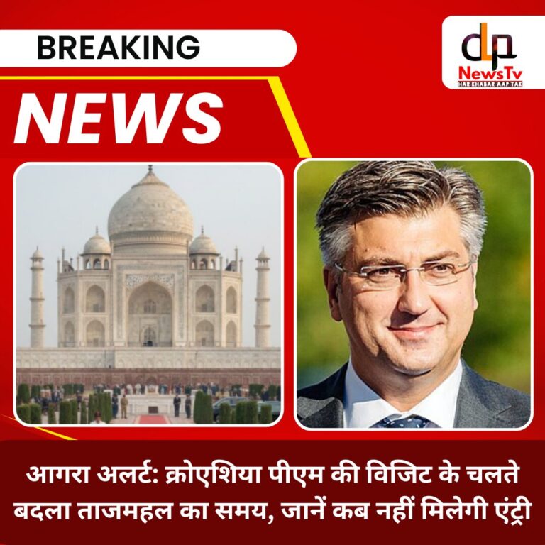 सावधान पर्यटक: 21 फरवरी को क्रोएशिया के प्रधानमंत्री का आगरा दौरा, 2-2 घंटे बंद रहेंगे ताजमहल और आगरा किला