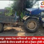 धौलपुर: चम्बल रेता माफियाओं पर पुलिस का प्रहार, नाकाबंदी के दौरान बजरी से भरे 4 ट्रैक्टर-ट्रॉली जब्त