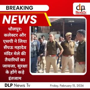 धौलपुर: कलेक्टर और एसपी ने लिया सैंपऊ महादेव मंदिर मेले की तैयारियों का जायजा, सुरक्षा के होंगे कड़े इंतजाम