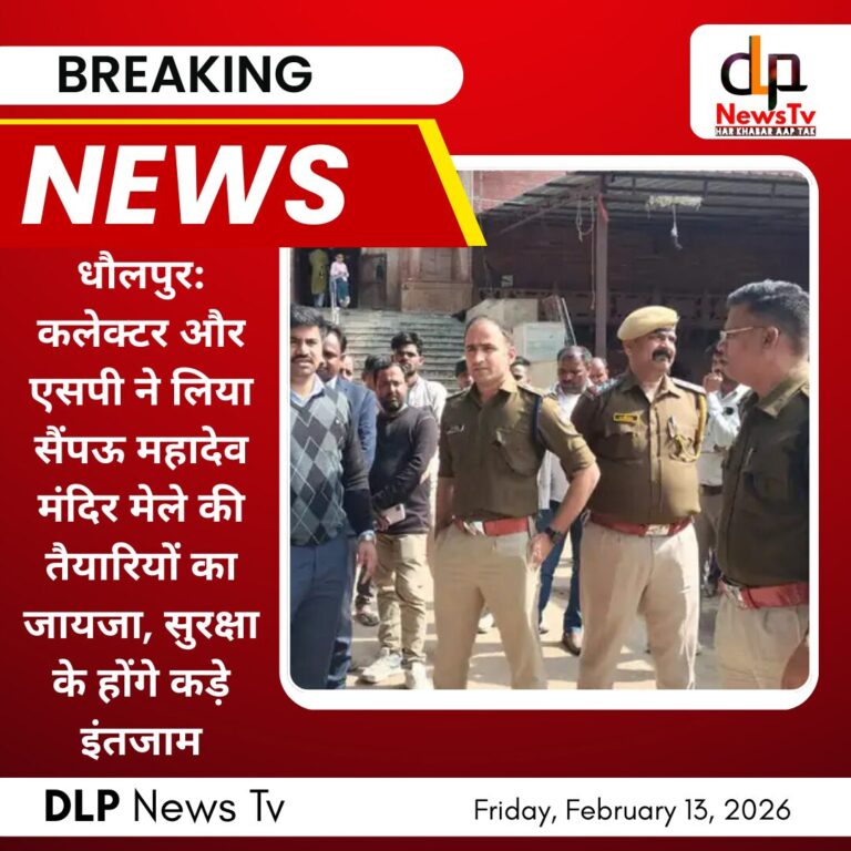 धौलपुर: कलेक्टर और एसपी ने लिया सैंपऊ महादेव मंदिर मेले की तैयारियों का जायजा, सुरक्षा के होंगे कड़े इंतजाम